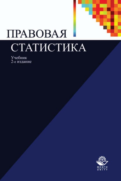 Скачать книгу Правовая статистика