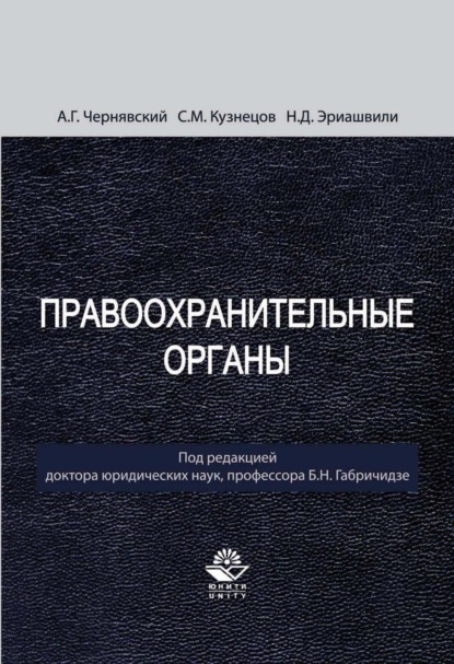 Скачать книгу Правоохранительные органы