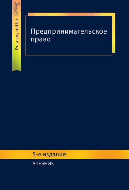 Скачать книгу Предпринимательское право