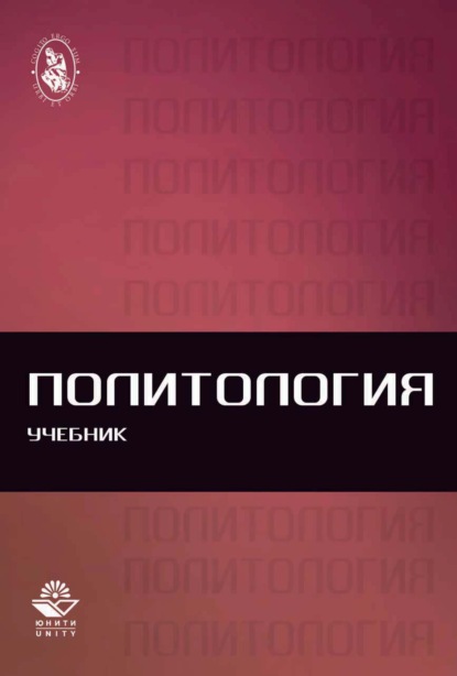 Скачать книгу Политология