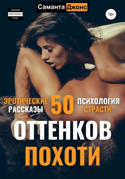 Скачать книгу Эротические рассказы. 50 оттенков похоти. Психология страсти