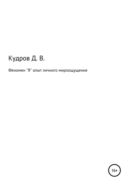 Скачать книгу Феномен "Я" опыт личного мироощущения