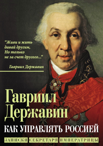 Скачать книгу Как управлять Россией. Записки секретаря императрицы