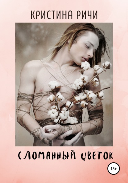 Скачать книгу Сломанный цветок