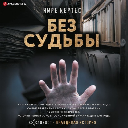 Скачать книгу Без судьбы