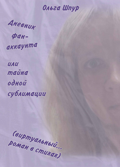 Скачать книгу Дневник фан-аккаунта или тайна одной сублимации