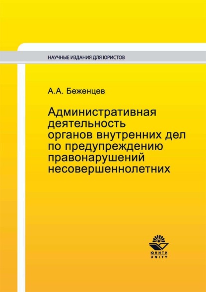 Скачать книгу Административная деятельность органов внутренних дел по предупреждению правонарушений несовершеннолетних