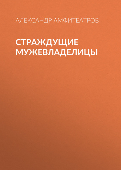 Скачать книгу Страждущие мужевладелицы