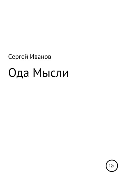 Скачать книгу Ода мысли