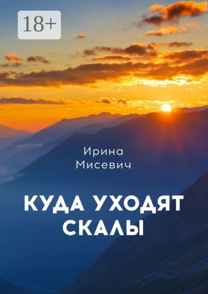 Скачать книгу Куда уходят скалы. Книга первая