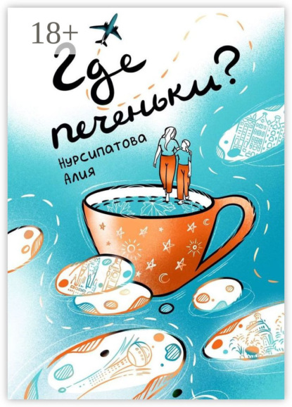 Скачать книгу Где печеньки?