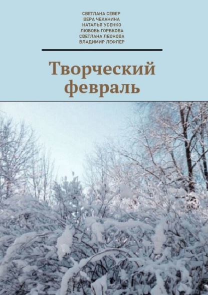 Скачать книгу Творческий февраль