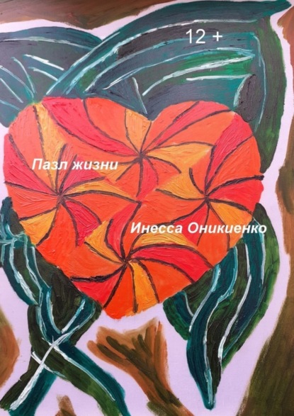 Скачать книгу Пазл жизни