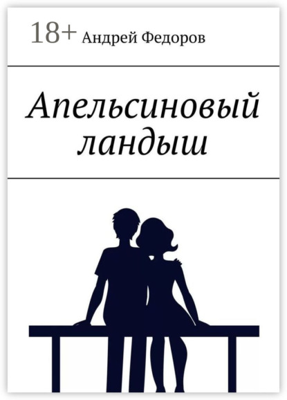 Скачать книгу Апельсиновый ландыш