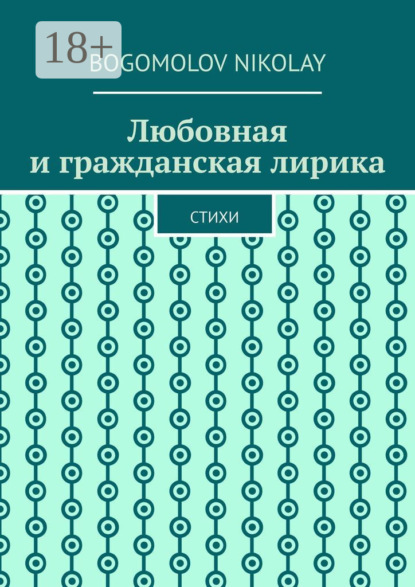 Скачать книгу Любовная и гражданская лирика. Стихи
