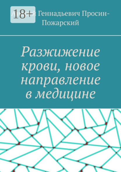 Скачать книгу Разжижение крови, новое направление в медицине