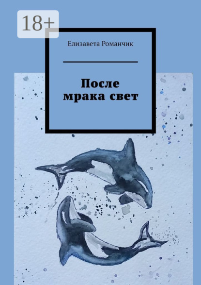 Скачать книгу После мрака свет