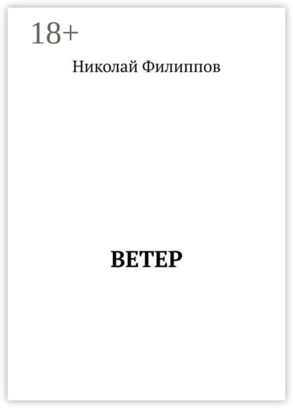 Скачать книгу Ветер