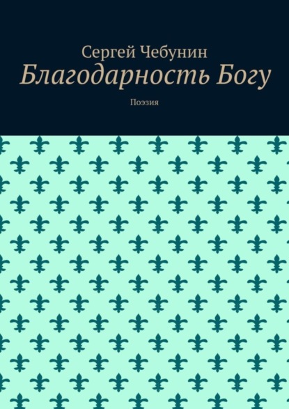 Скачать книгу Благодарность Богу. Поэзия
