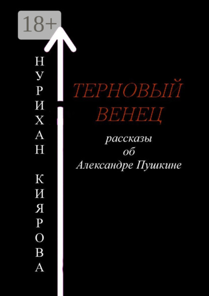 Скачать книгу Терновый венец. Рассказы об Александре Пушкине
