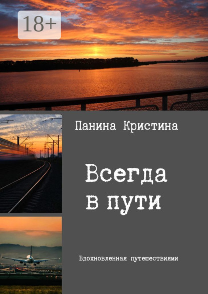 Скачать книгу Всегда в пути