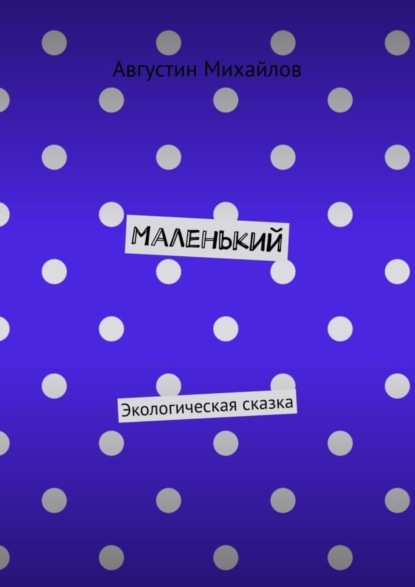 Скачать книгу Маленький. Экологическая сказка