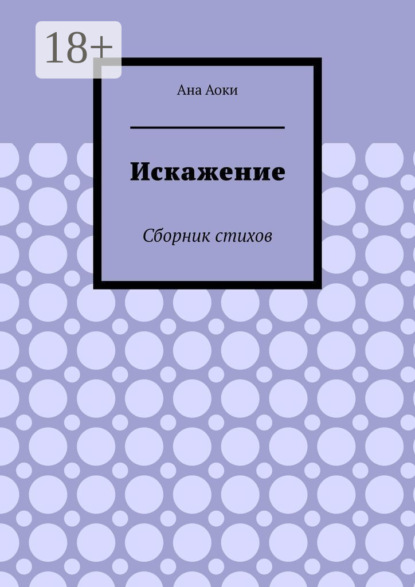 Скачать книгу Искажение. Сборник стихов