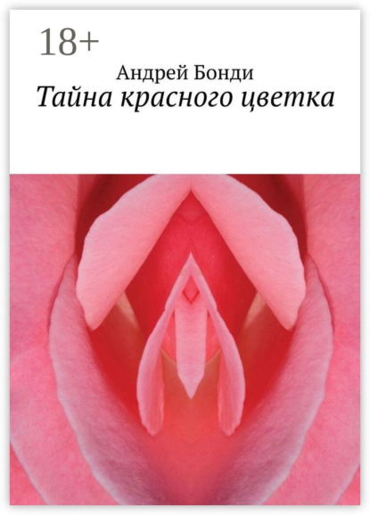 Скачать книгу Тайна красного цветка