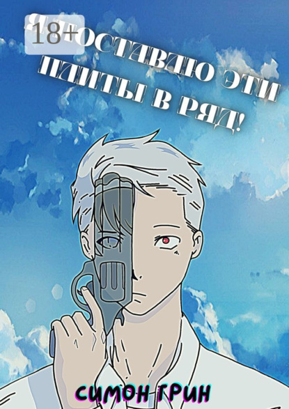 Скачать книгу Я поставлю эти плиты в ряд!