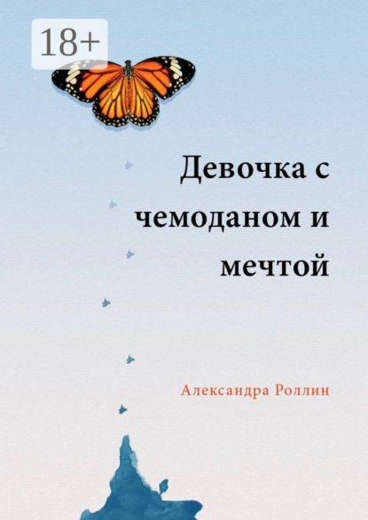 Скачать книгу Девочка с чемоданом и мечтой
