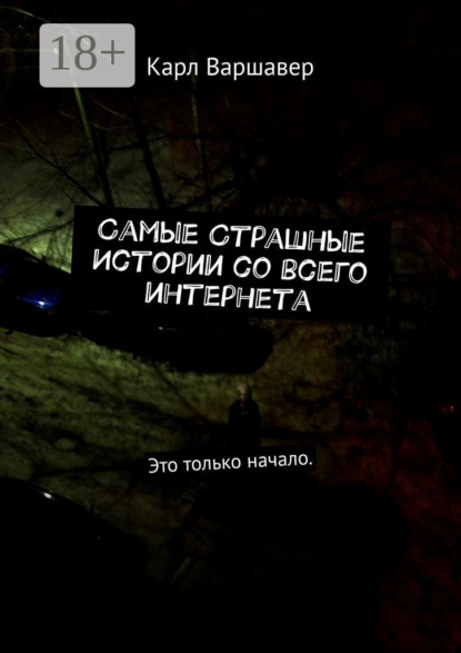 Скачать книгу Самые cтрашные истории со всего интернета. Это только начало