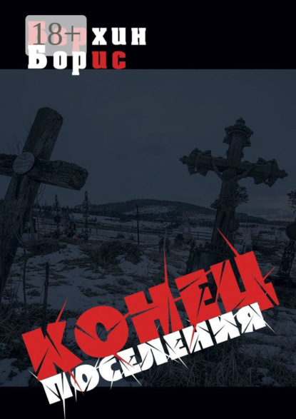 Скачать книгу Конец поселения