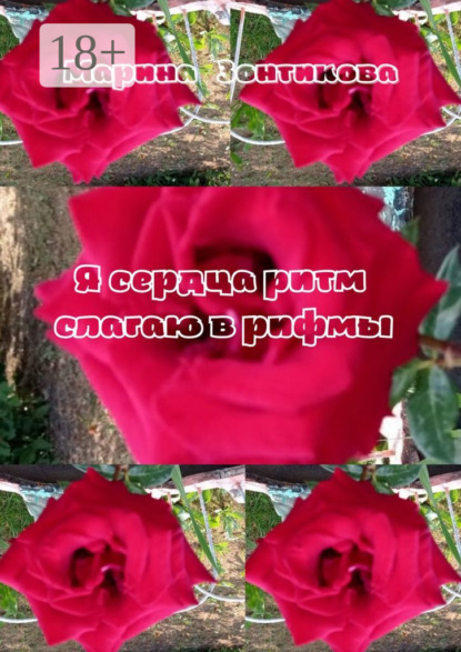 Я сердца ритм слагаю в рифмы