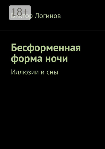 Скачать книгу Бесформенная форма ночи. Иллюзии и сны