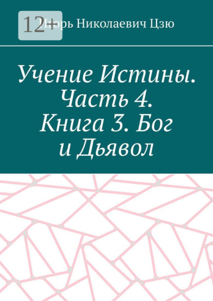 Скачать книгу Учение Истины. Часть 4. Книга 3. Бог и Дьявол