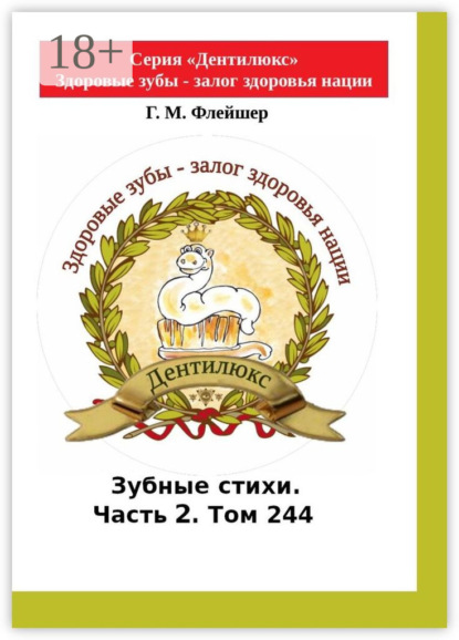 Зубные стихи. Часть 2. Том 244. Серия «Дентилюкс». Здоровые зубы – залог здоровья нации