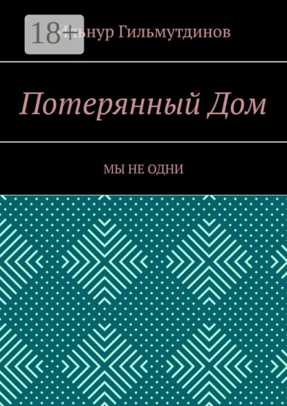 Скачать книгу Потерянный Дом. Мы не одни