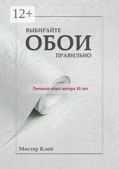 Скачать книгу Выбирайте обои правильно. Ремонт своими руками