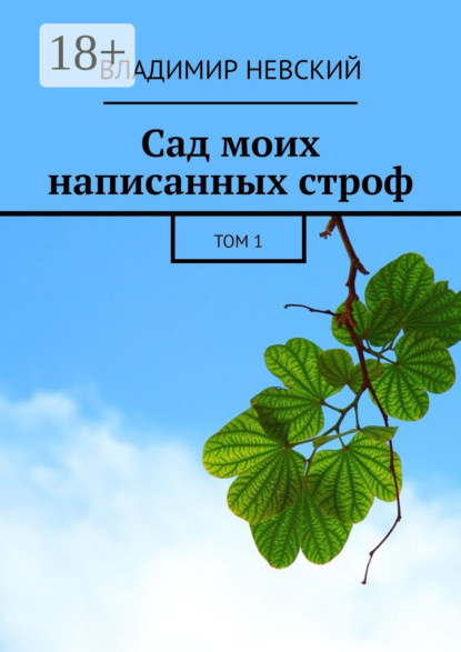 Скачать книгу Сад моих написанных строф. Том 1