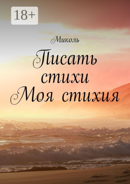 Скачать книгу Писать стихи моя стихия