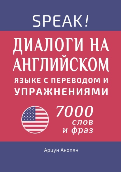 Скачать книгу Speak! Диалоги на английском языке с переводом и упражнениями. 7000 слов и фраз