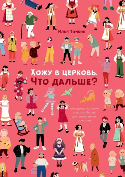 Скачать книгу Хожу в церковь. Что дальше? Толкование послания апостола Иакова для современных христиан