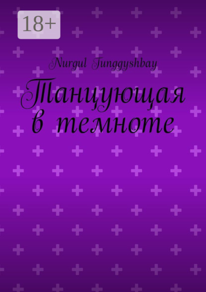 Скачать книгу Танцующая в темноте