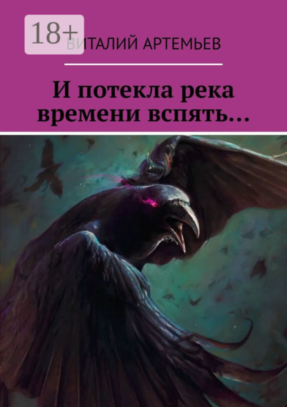 Скачать книгу И потекла река времени вспять…