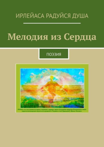 Мелодия из сердца. Поэзия