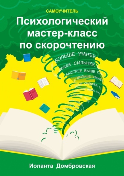 Скачать книгу Психологический мастер-класс по скорочтению. Самоучитель