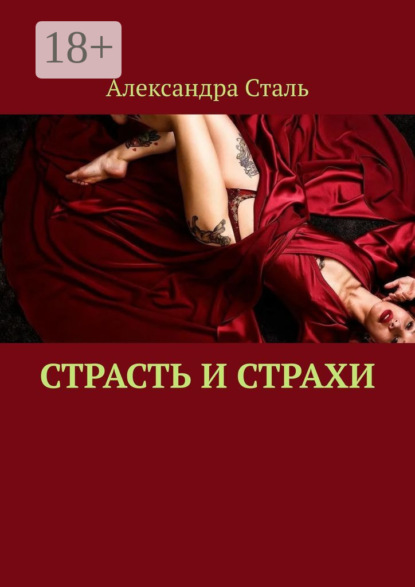 Скачать книгу Страсть и страхи