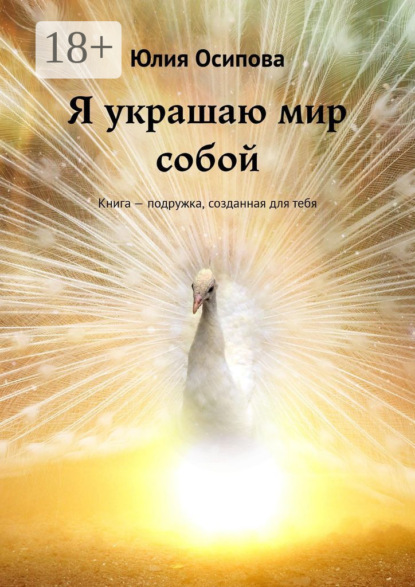 Я украшаю мир собой. Книга – подружка, созданная для тебя