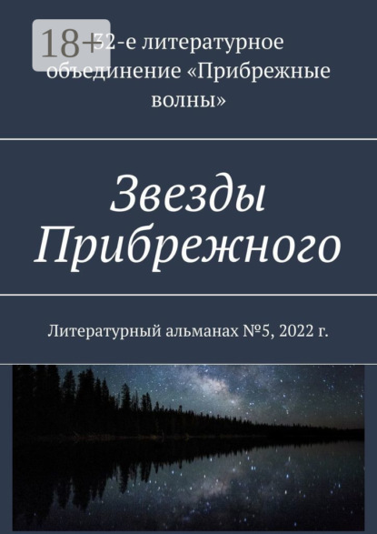 Скачать книгу Звезды Прибрежного. Литературный альманах №5, 2022 г.