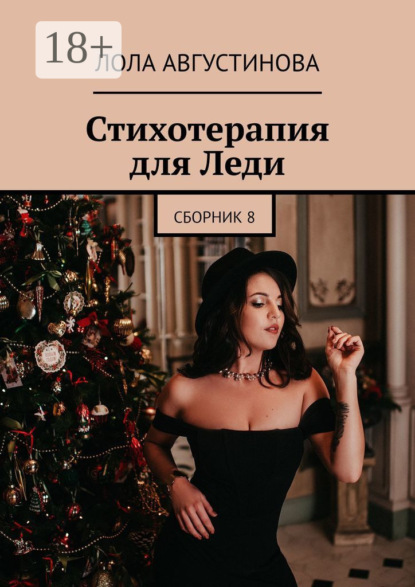 Скачать книгу Стихотерапия для леди